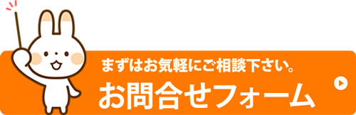 お問合せフォーム